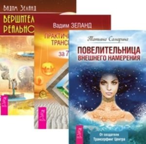 

Комплект: Повелительница намерения; Практический курс; Вершитель