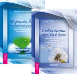  - Комплект: Поддержание порядка в душе; Терапия для беспокойного разума