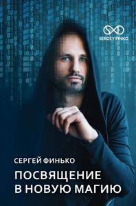 

Посвящение в новую магию