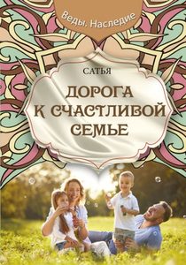 

Дорога к счастливой семье
