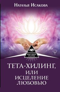 

Тета-хилинг, или исцеление любовью