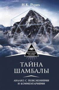 

Тайна Шамбалы : анализ с пояснениями и комментариями