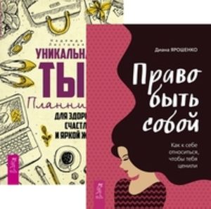  - Комплект: Право быть собой; Уникальная ты