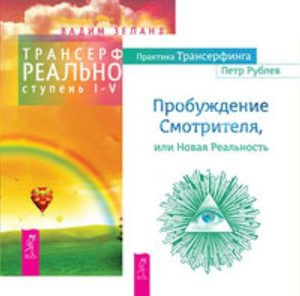 

Комплект: Практика Трансерфинга; Трансерфинг реальности 1-5