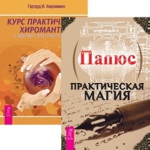 

Комплект: Практическая магия; Курс хиромантии; Учебник по экстрасенсорике