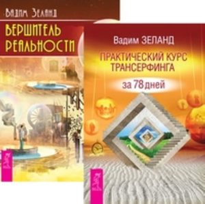 

Комплект: Практический курс Трансерфинга; Вершитель реальности
