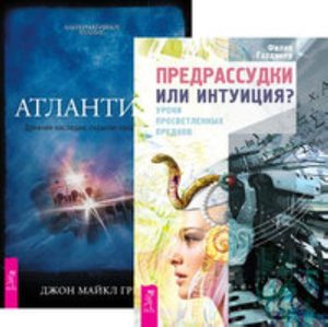 

Комплект: Предрассудки или интуиция; Атлантида