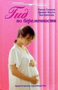  - Гид по беременности