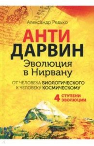 

Антидарвин. Эволюция в нирвану