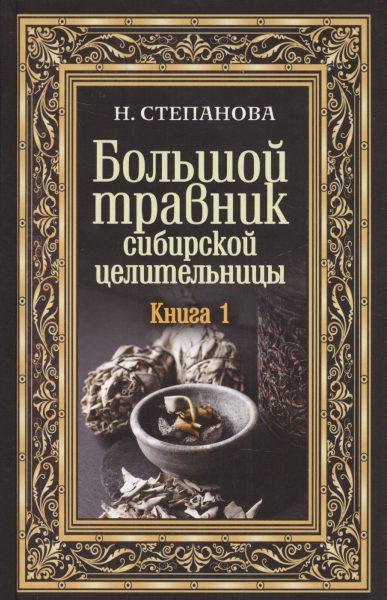 Большой травник сибирской целительницы Книга 1 %% обложка 1