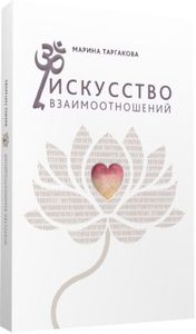 

Искусство взаимоотношений: На основе семинаров Марины Таргаковой