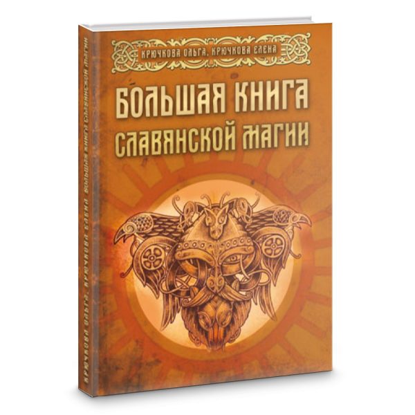 Большая книга славянской магии %% обложка 1