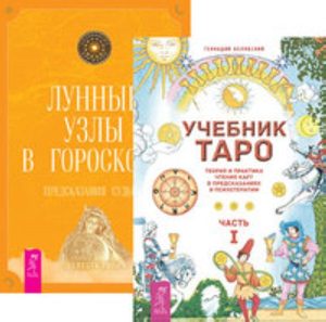 

Комплект: Предсказательная практика Таро; Учебник Таро; Лунные узлы