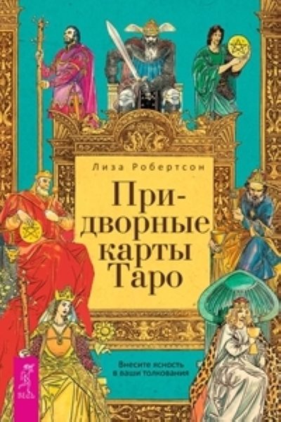 Комплект: Придворные карты Таро; Таро Тота %% обложка