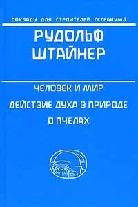 Человек и мир. Действие духа в природе. О пчелах