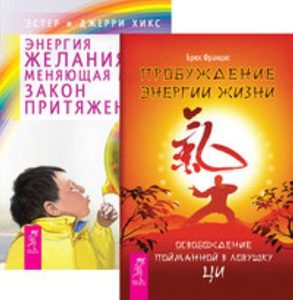 

Комплект: Пробуждение энергии; Энергия желания