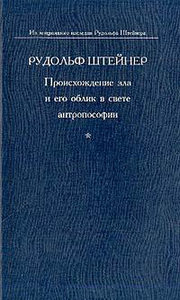 Происхождение зла и его облик в свете антропософии