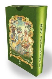 

Комплект: Сокровенная магия; Таро викторианских фей