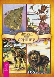 

Комплект: Таро Оришей; Таро кошек