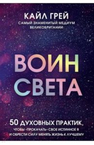 

Воин света. 50 духовных практик, чтобы прокачать свое истинное Я