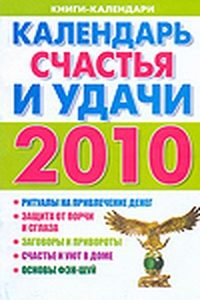 Календарь счастья и удачи, 2010 год