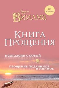 

Книга прощения. В согласии с собой. Прощение подлинное и мнимое