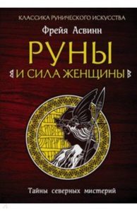 

Руны и сила женщины. Тайны северных мистерий