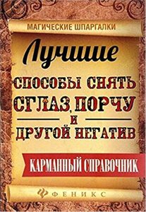 

Лучшие способы снять сглаз,порчу и другой негатив