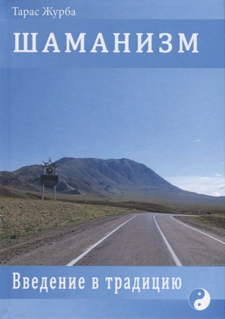 Шаманизм. Введение в традицию %% 