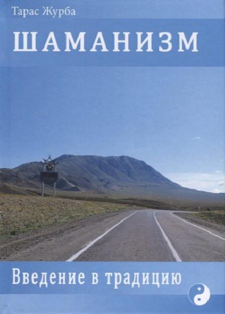 Шаманизм. Введение в традицию %% обложка