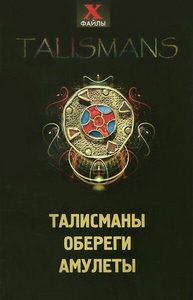 Талисманы,обереги,амулеты