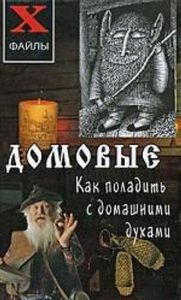 

Домовые:как поладить с домашними духами