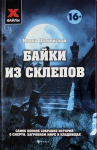 

Байки из склепов:самое полное собрание историй