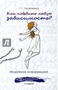 

Как победить любую зависимость Исцеление информацией