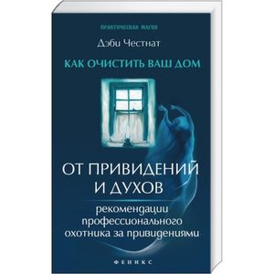 

Как очистить ваш дом от привидений и духов