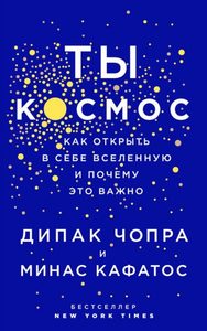 

Ты- Космос. Как открыть в себе вселенную и почему это важно