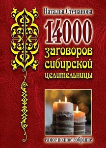

14000 заговоров сибирской целительницы