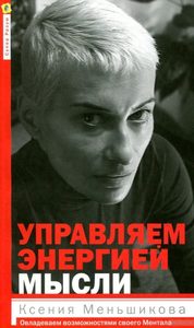 

Управляем энергией мысли. Овладеваем возможностями своего Ментала