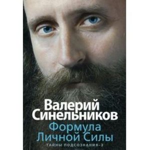 

Формула Личной Силы. Тайны подсознания 3