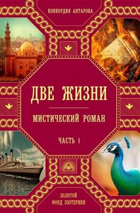 

Две жизни. Часть 1