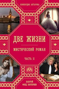 

Две жизни. Часть 2