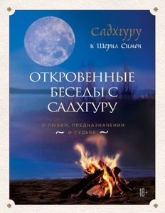 

Откровенные беседы с Садхгуру. О любви, предназначении