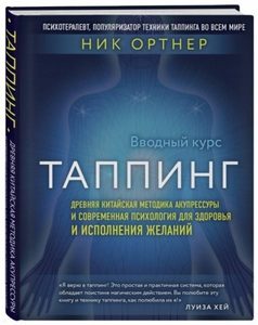 

Таппинг. Древняя китайская мет-ка акупрессуры и совр. псих-ия (темная)