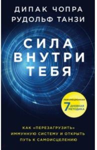 

Сила внутри тебя. Как перезагрузить свою иммунную систему