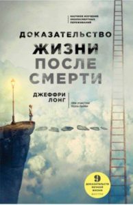 

Доказательство жизни после смерти