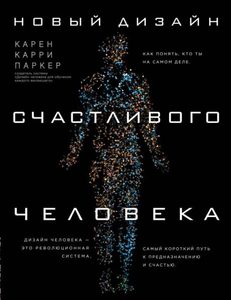 

Новый дизайн счастливого человека. Как понять, кто ты на самом деле