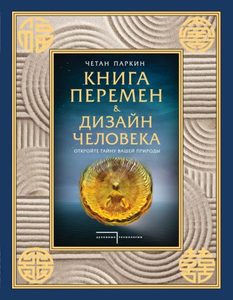 

Книга перемен и Дизайн человека. Откройте тайну вашей природы