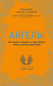 

Ангелы. Как видеть, слышать и чувствовать своих ангелов-хранителей