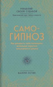 

Самогипноз. Как раскрыть свой потенциал, используя скрытые возможности разума