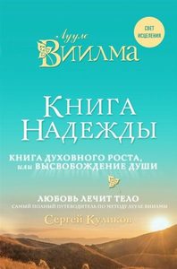 

Книга надежды. Книга духовного роста, или Высвобождение души